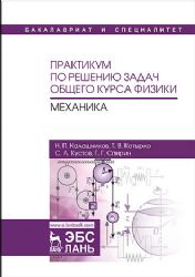 Практикум по решению задач общего курса физики. Механика. Уч. пособие, 2-е изд., перераб. и доп.