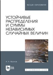 Устойчивые распределения и суммы независимых случайных величин. Учебное пособие для вузов
