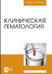 Клиническая гематология. Учебник для вузов (полноцветная печать)