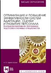 Оптимизация и повышение эффективности систем адаптации, оценки и развития персонала. Внутрикорпоративная программа подготовки ключевых специалистов. Учебное пособие для вузов, 3-е изд., стер.