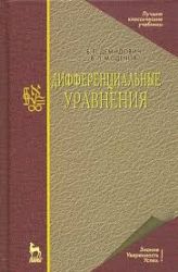 Дифференциальные уравнения. Учебное пособие для вузов, 6-е изд., стер.