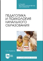 Педагогика и психология начального образования. Учебное пособие для СПО