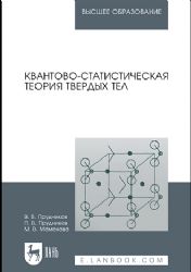 Квантово-статистическая теория твердых тел. Учебное пособие для вузов, 4-е изд., стер.