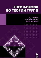 Упражнения по теории групп. Учебное пособие. 2-е изд.