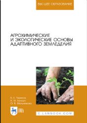 Агрохимические и экологические основы адаптивного земледелия. Учебное пособие для вузов, 2-е изд., стер.
