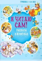 Я читаю сам.4-6лет.Рассказы о животных