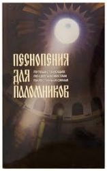 Песнопения для паломников, путешествующих по святым местам Палестины и Синая. 223 стр. обл