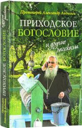 Приходское богословие и другие рассказы