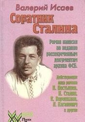 Соратник Сталина