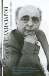 С вождями и без них (Книга не новая, но в очень хорошем состоянии)