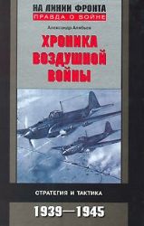 Хроника воздушной войны. Стратегия и тактика 1941-1945 гг.