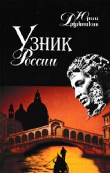 Узник России (Книга не новая, но в хорошем состоянии)