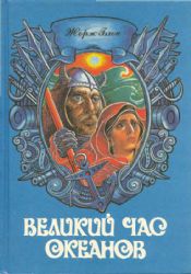 Великий час океанов. В 2-х томах (Книги не новые, но в очень хорошем состоянии. Увеличенный формат)