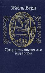 Двадцать тысяч лье под водой (Книга не новая, но в хорошем состоянии)