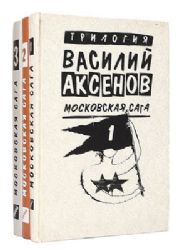 Московская сага в 3-х книгах (Книги не новые, но в хорошем состоянии)