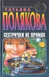 Сестрички не промах (Книга не новая, но в очень хорошем состоянии)