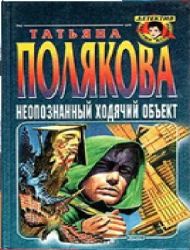 Неопознанный ходячий объект (Kniga ne novaia, no v ochen' khoroshem sostoianii)