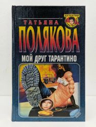 Мой друг Тарантино (Книга не новая, но в очень хорошем состоянии)