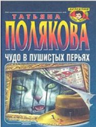 Чудо в пушистых перьях (Книга не новая, но в очень хорошем состоянии)