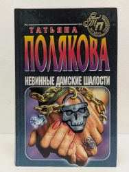 Невинные дамские шалости (Книга не новая, но в очень хорошем состоянии)