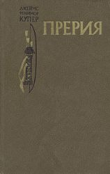 Прерия (Книга не новая, но в хорошем состоянии)