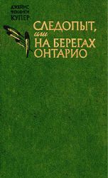 Следопыт, или На берегах Онтарио (Книга не новая, но в хорошем состоянии)