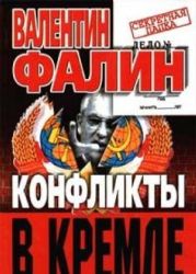 Конфликты в Кремле. Сумерки богов по-русски