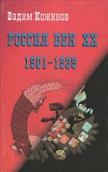 Россия. Век XX. 1901-1939. Опыт беспристрастного исследования (Книга не новая, но в очень хорошем состоянии)