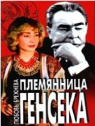 Племянница генсека (Книга не новая, но в очень хорошем состоянии)