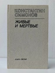 Живые и мертвые. Комплект в 3-х книгах (Книги не новые, но в очень хорошем состоянии)