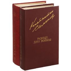 Разные дни войны. Дневник писателя. 1941-1945 годы. Комплект в 2-х книгах (Книги не новые, но в очень хорошем состоянии)