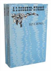 Цусима. Комплект в 2-х книгах (Книги не новые, но в хорошем состоянии)