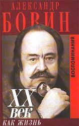 ХХ век как жизнь. Воспоминания (Книга не новая, но в очень хорошем состоянии)