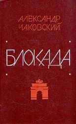Блокада: Комплект в 3-х книгах (Книги не новые, но в очень хорошем состоянии)