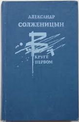 В круге первом (Книга не новая, но в хорошем состоянии)
