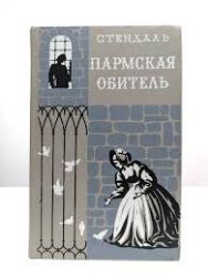 Пармская обитель (Книга не новая, но в очень хорошем состоянии)