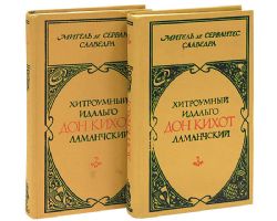 Хитроумный идальго Дон Кихот Ламанчский. В 2-х томах  (Книги не новые, но в хорошем состоянии)