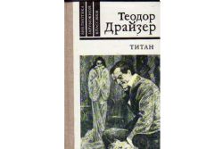 Титан (Книга не новая, но в хорошем состоянии)