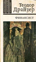 Финансист (Книга не новая, но в очень хорошем состоянии)