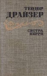 Сестра Керри (Книга не новая, но в хорошем состоянии)