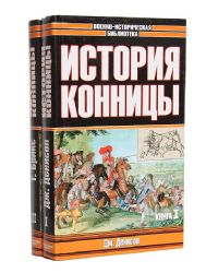 История конницы. Комплект в 2-х книгах