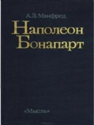 Наполеон Бонапарт (Книга не новая, но в хорошем состоянии)