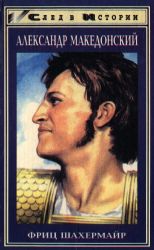 Александр Македонский (Книга не новая, но в очень хорошем состоянии)