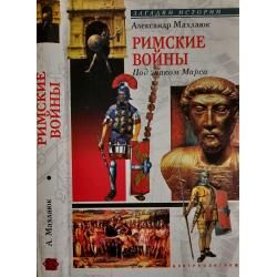 Римские войны