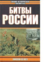 Битвы России