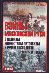 Войны Московской Руси с великим княжеством Литовским и речью Посполитой (Книга не новая, но в отличном состоянии)