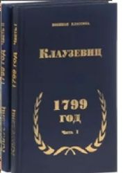 1799 год. Швейцарский поход Суворова 1799 года. Комплект в 2-х книгах