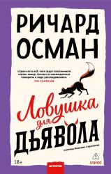 Ловушка для дьявола