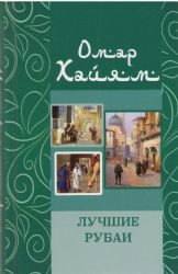 Омар Хайям. Лучшие рубаи