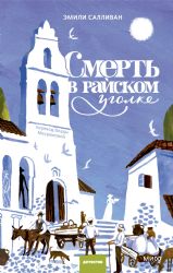 Смерть в райском уголке